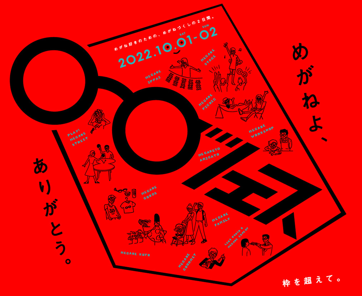 【10/1・2】合言葉は「めがねよ、ありがとう。」。3年ぶりに『めがねフェス2022』を開催！
