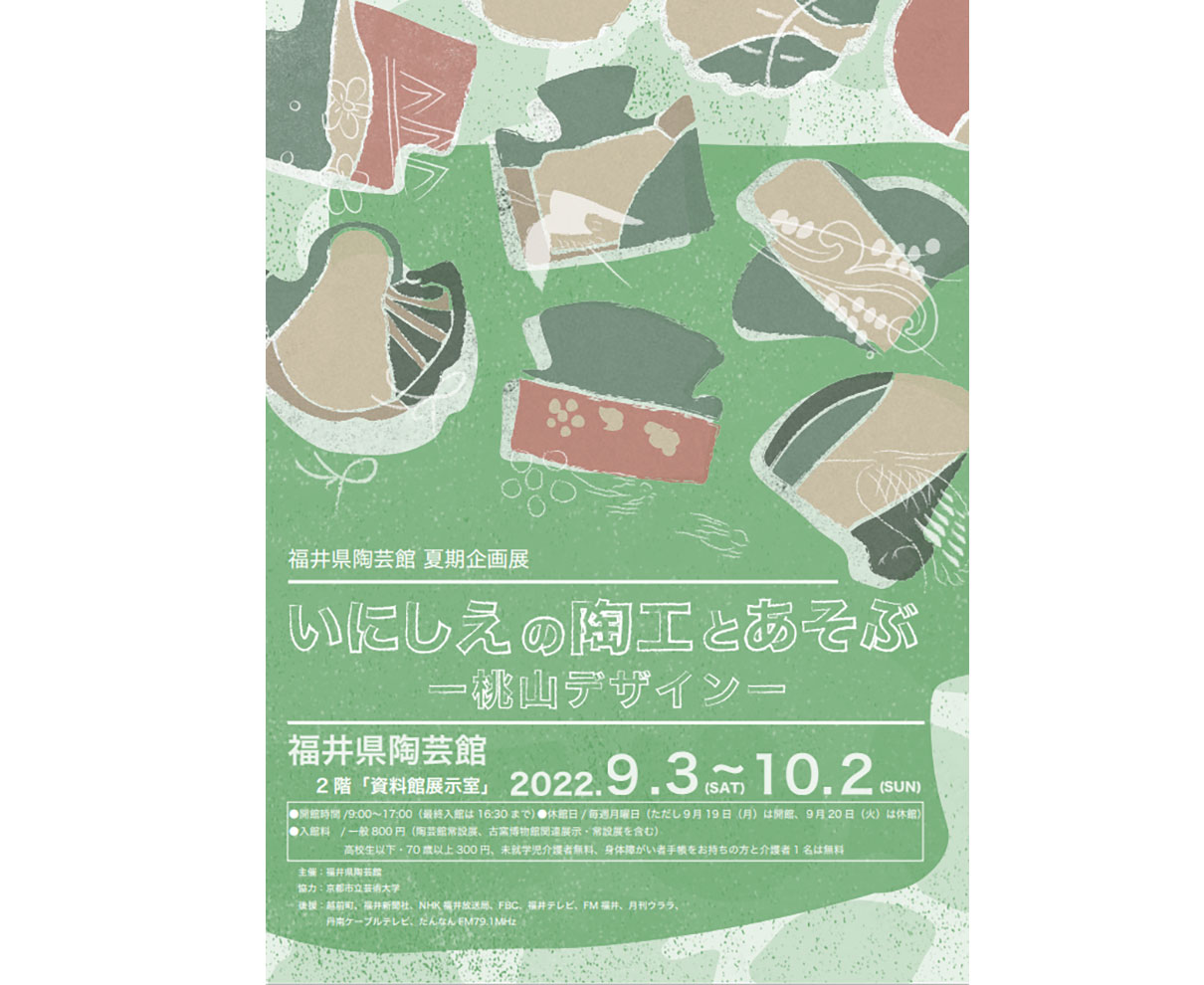 【～10/2】京都と福井、現代人も魅了する「桃山デザイン」とは｜福井県陶芸館