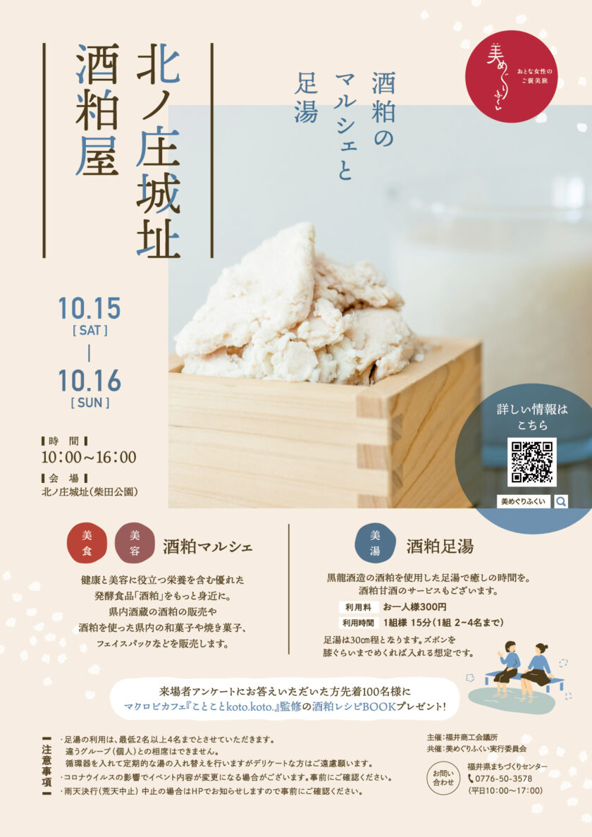 北ノ庄城址 酒粕屋