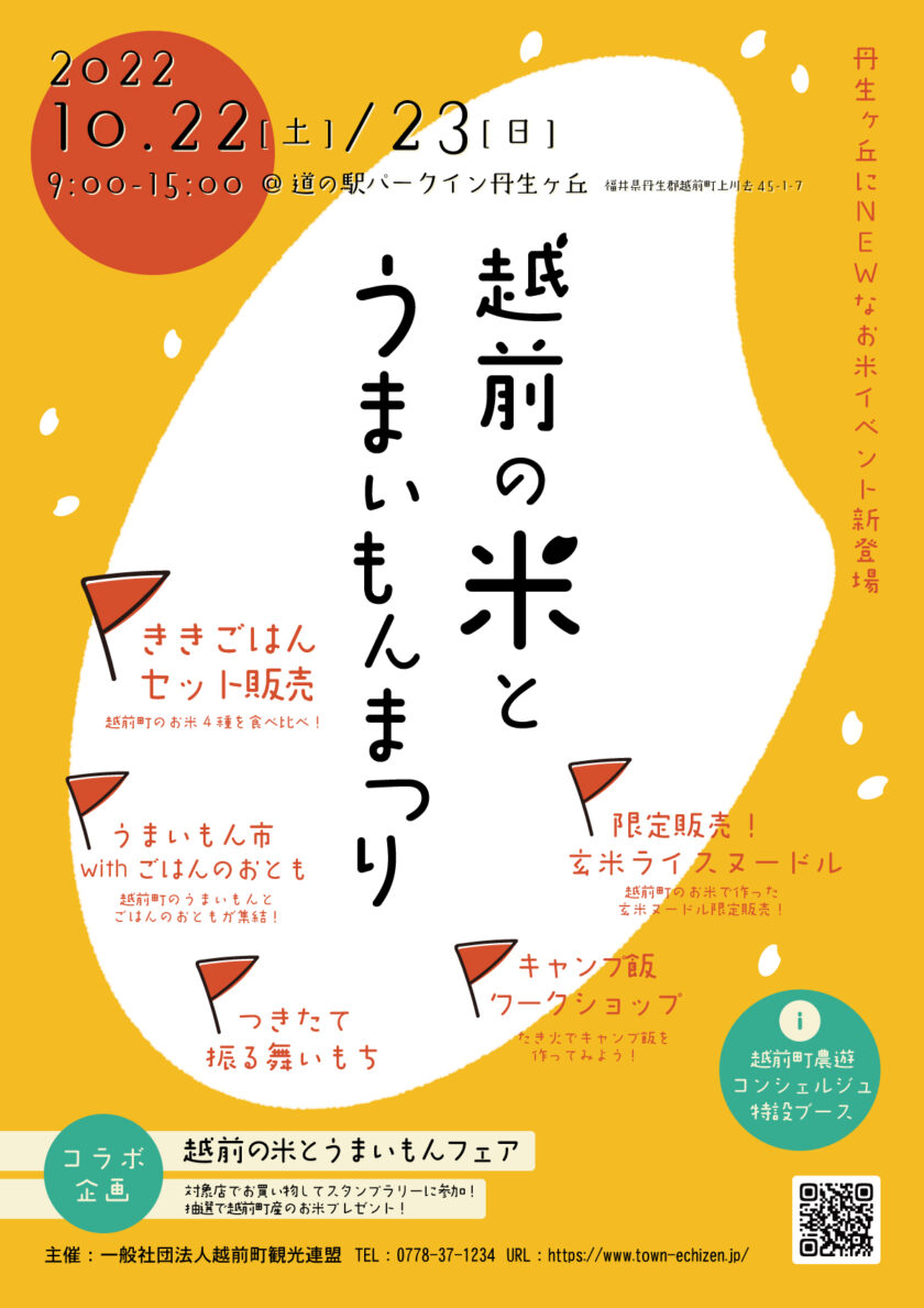 越前の米とうまいもんまつり