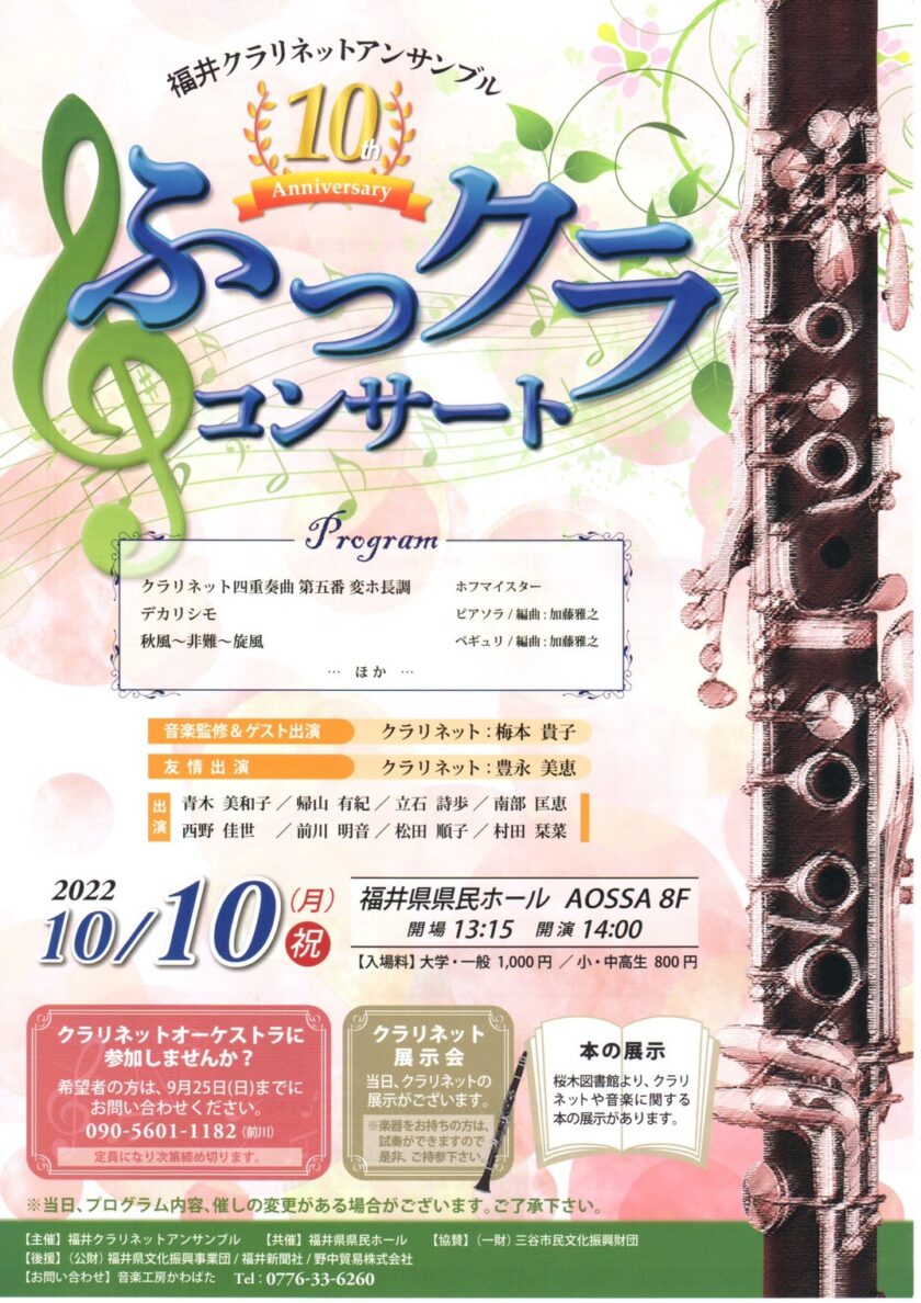 第10回福井クラリネットアンサンブルふっクラコンサート