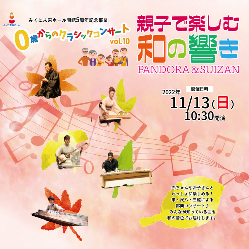 0歳からのクラシックコンサートvol.10 親子で楽しむ和の響き　PANDORA & SUIZAN