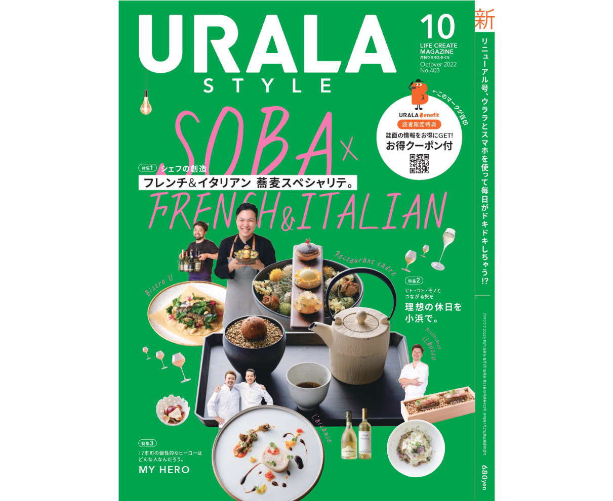 福井の蕎麦のスペシャリテに特典もプラス！ 月刊ウララ10月号発刊。