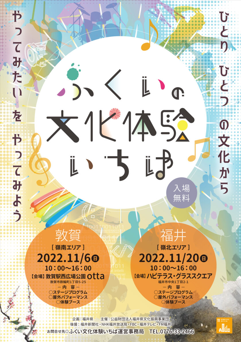 ふくいの文化体験いちば