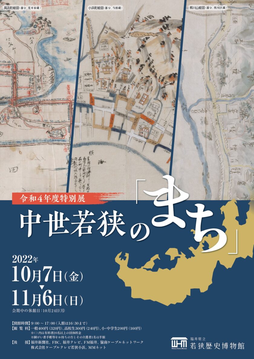 特別展 中世若狭の「まち」