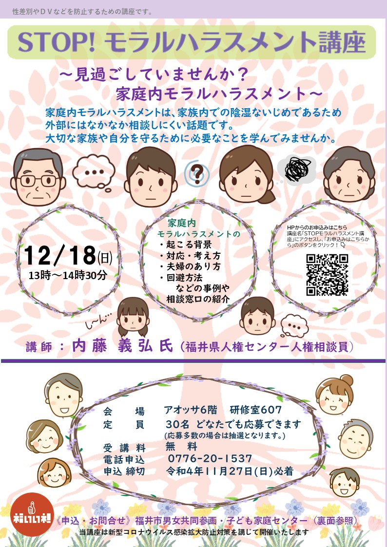 STOP!　モラルハラスメント講座