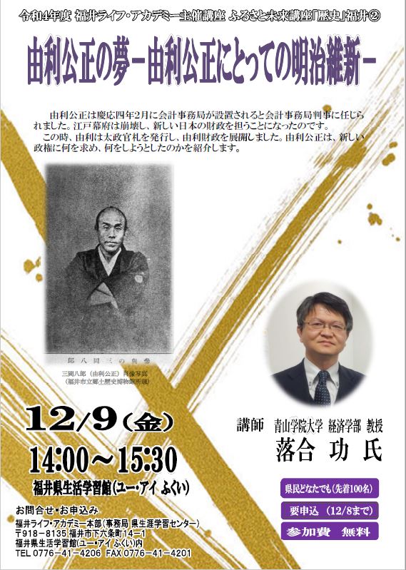 ふるさと未来講座「歴史」 由利公正の夢 ～由利公正にとっての明治維新～