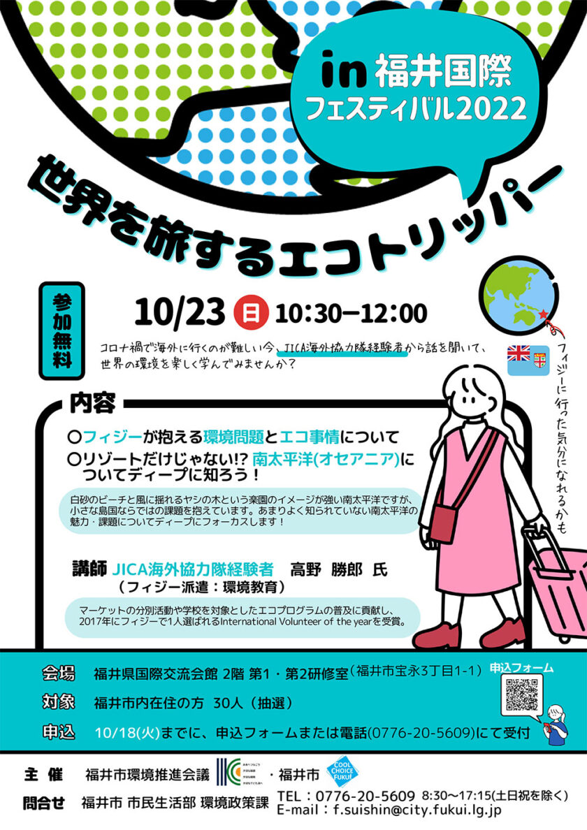 世界を旅するエコトリッパー in福井国際フェスティバル2022