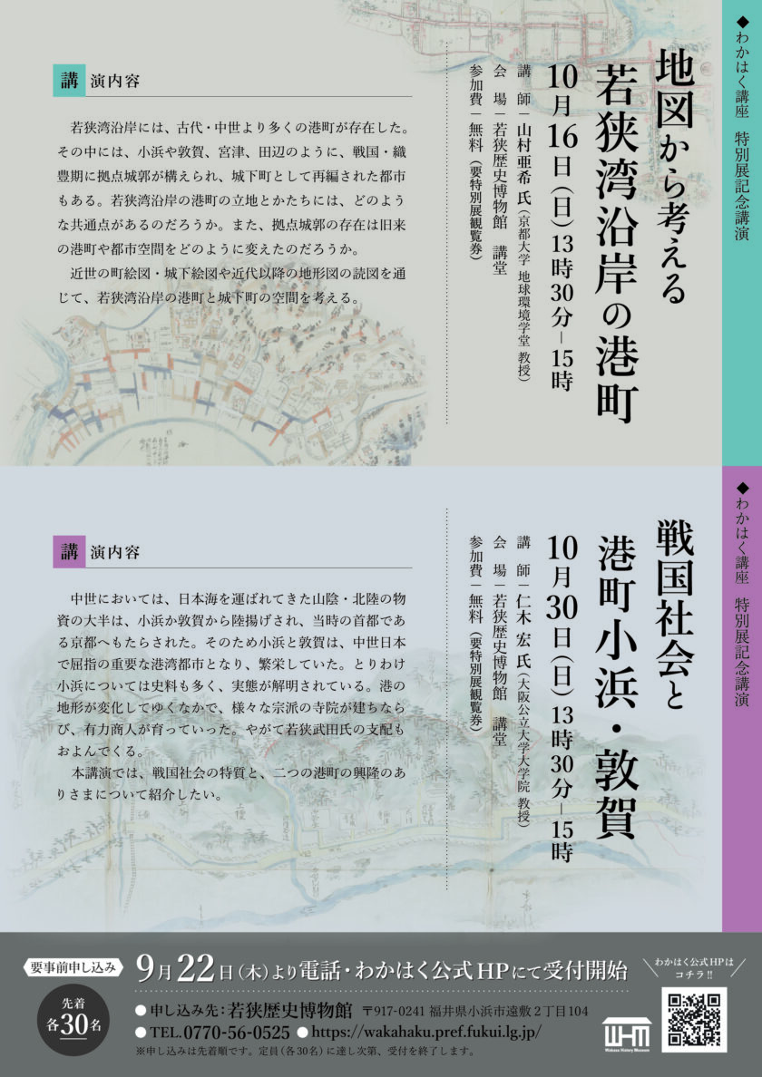 わかはく講座　特別展記念講演　 「戦国社会と港町小浜・敦賀」
