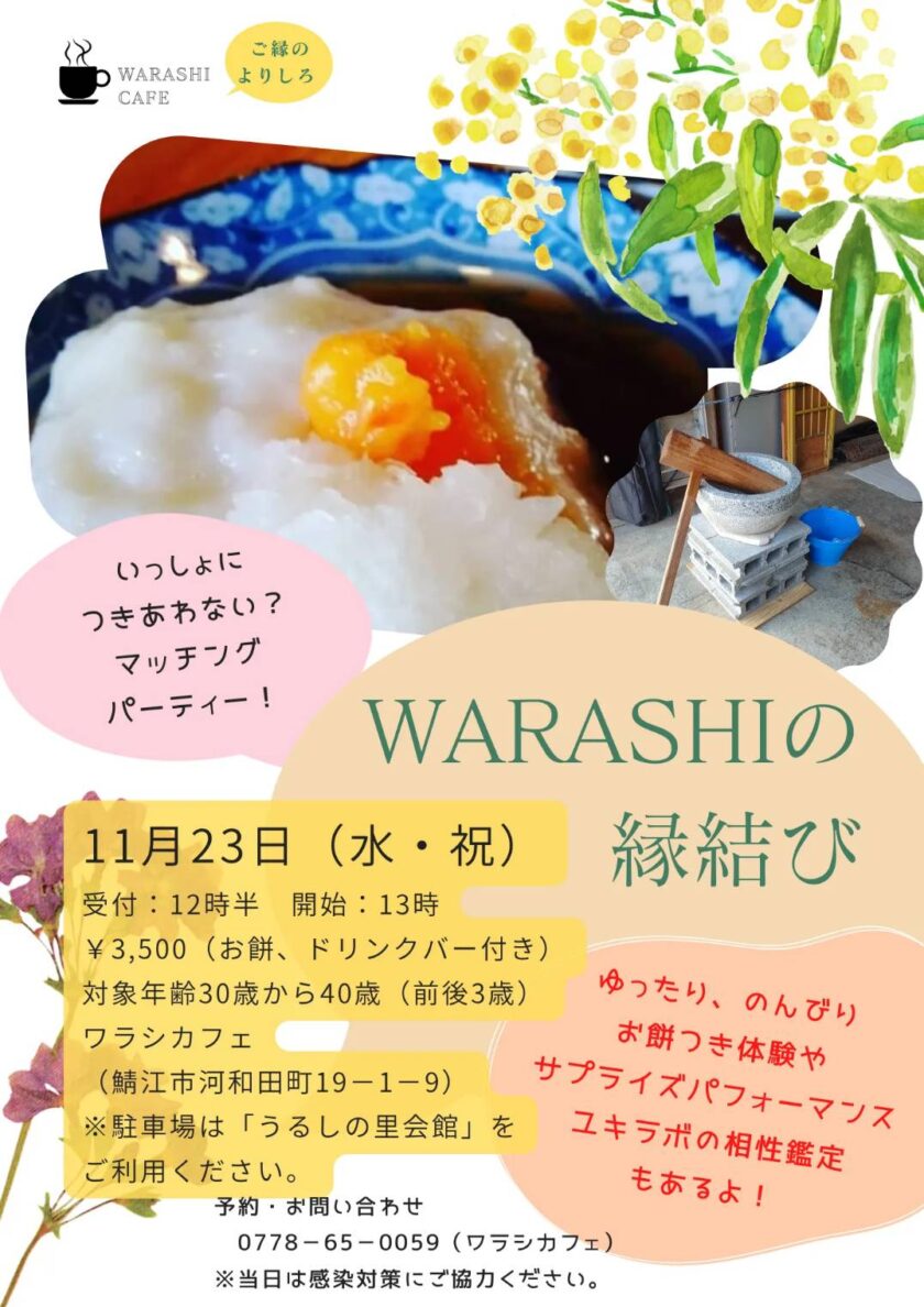 WARASHIの縁結び