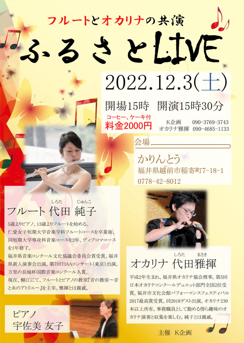フルートとオカリナの共演 ふるさとLIVE