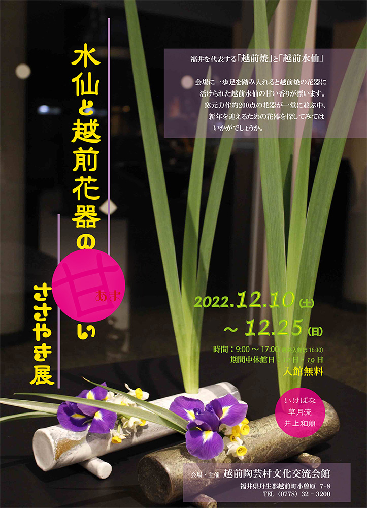 水仙と越前花器の甘いささやき展