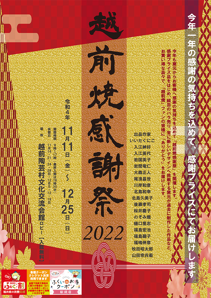 越前焼感謝祭2022