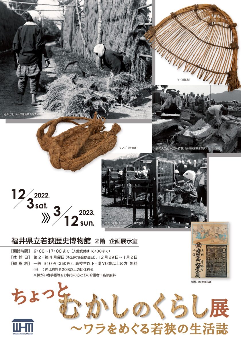 「ちょっとむかしのくらし展～ワラをめぐる若狭の生活誌」ギャラリートーク