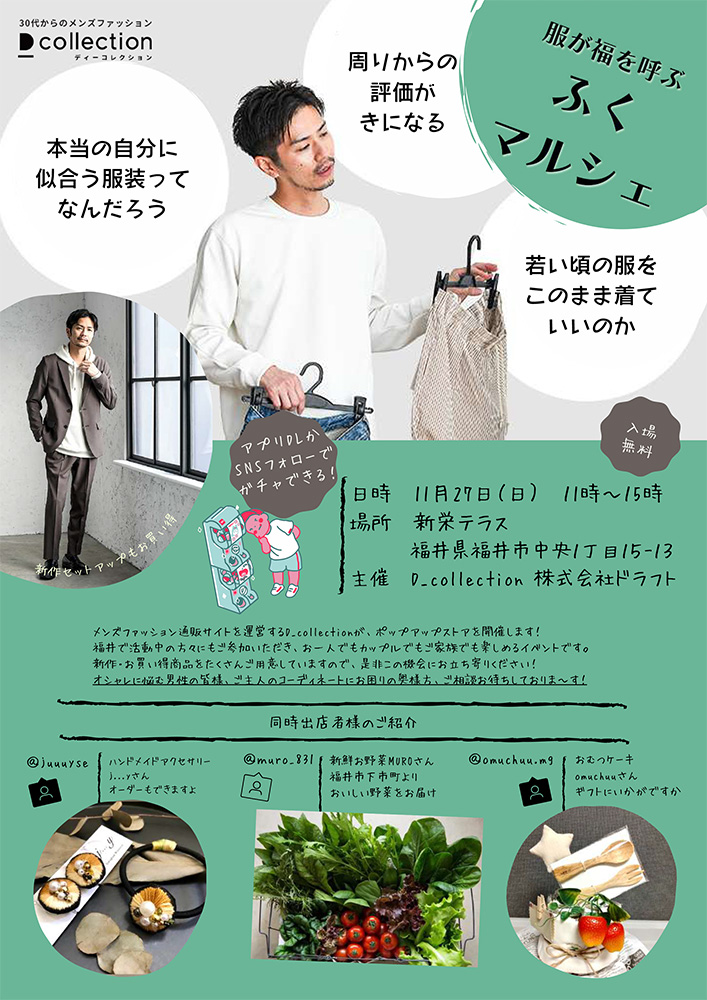 服が福を呼ぶイベント『ふくマルシェ』開催！！【Dcollection】