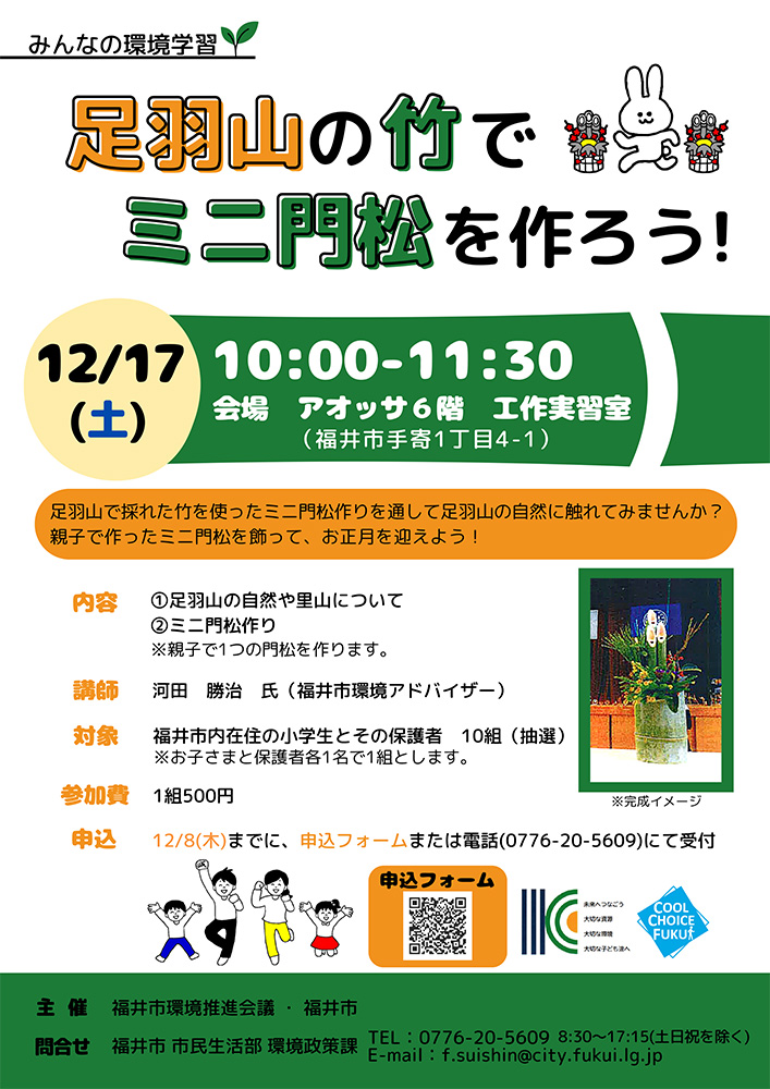 みんなの環境学習講座「足羽山の竹でミニ門松を作ろう！」