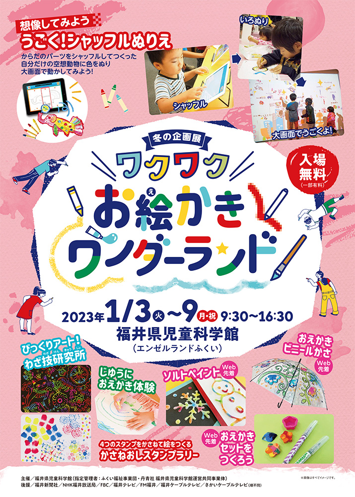 冬の企画展「ワクワクお絵かきワンダーランド」