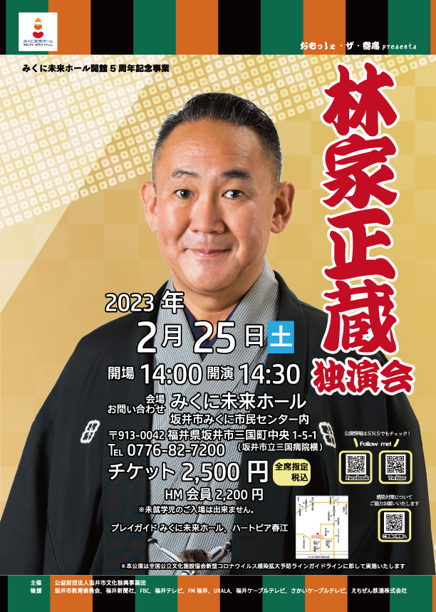 みくに未来ホール開館５周年記念事業　おもっしぇ・ザ・寄席presents 林家正蔵独演会