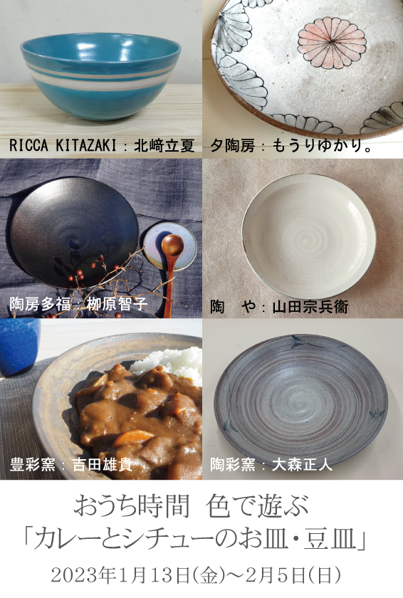 おうち時間　色で遊ぶ「カレーとシチューのお皿・豆皿」