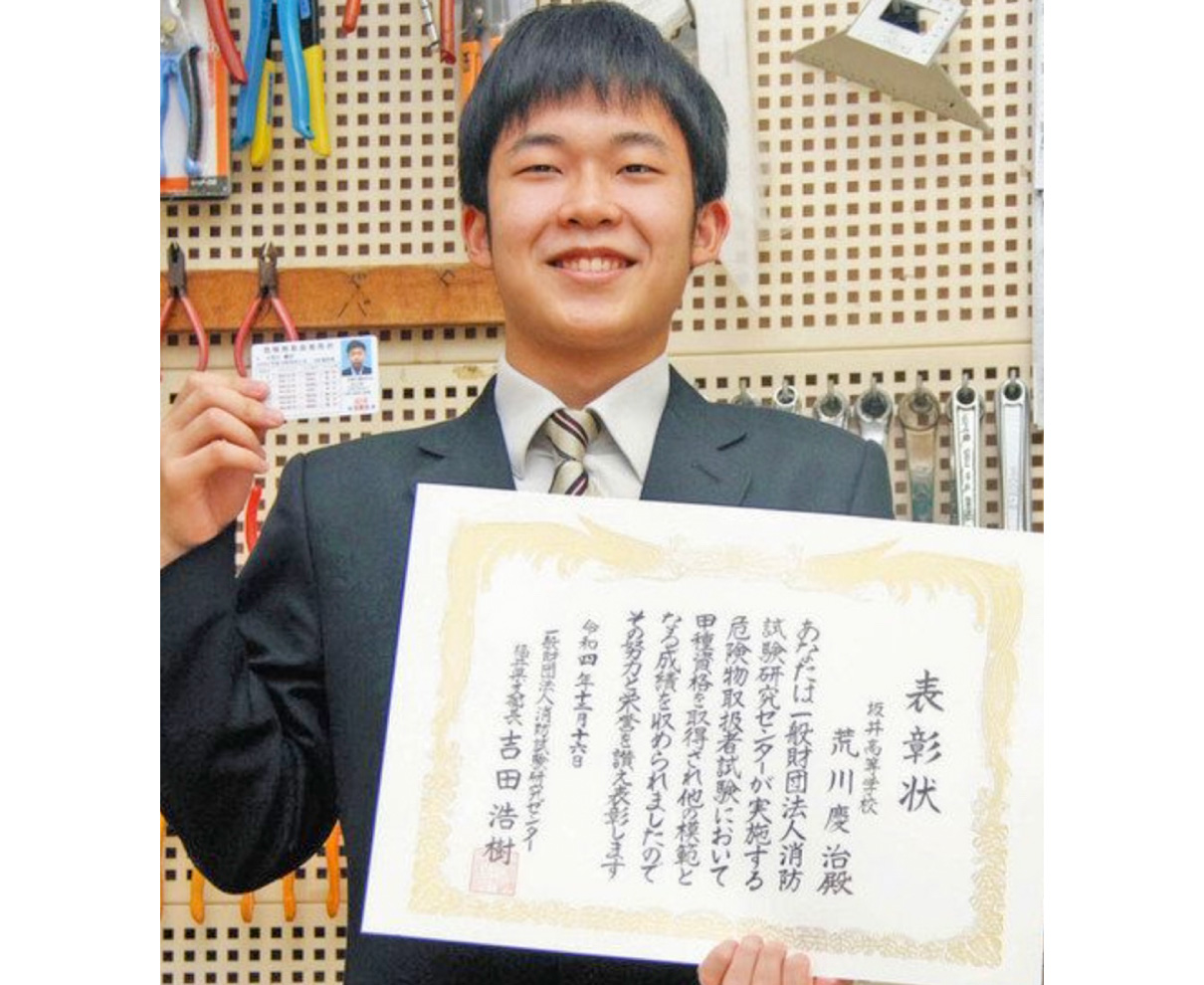 荒川さん（坂井高）難関試験に合格　国家資格危険物取扱者の甲種　化学系授業なく独学
