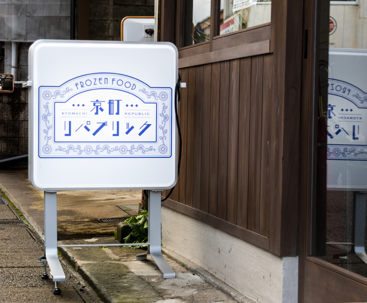 京町リパブリック｜忙しい主婦の味方！越前市に福井県初の冷凍食品専門店がオープン！【NEW OPEN】