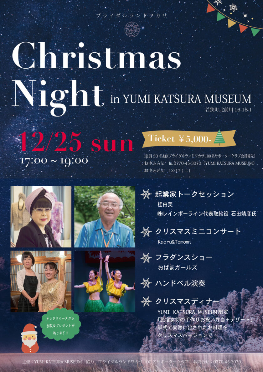 クリスマスナイト in YUMI KATSURA MUSEUM