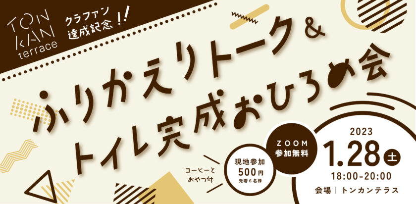クラウドファンディング達成記念！ふりかえりトーク＆トイレ完成お披露目会