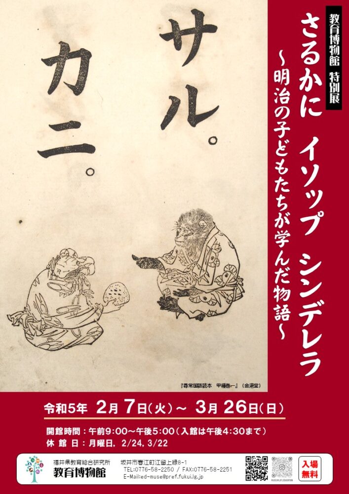 教育博物館　特別展 「さるかに　イソップ　シンデレラ ～明治の子どもたちが学んだ物語～」