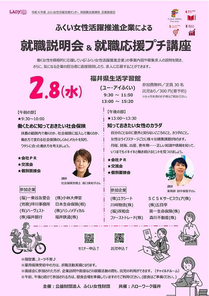 ふくい女性活躍推進企業による就職説明会 ＆ 就職応援プチ講座