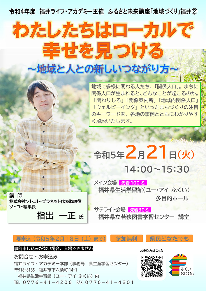 ふるさと未来講座「地域づくり」 わたしたちはローカルで幸せを見つける　～地域と人との新しいつながり方～