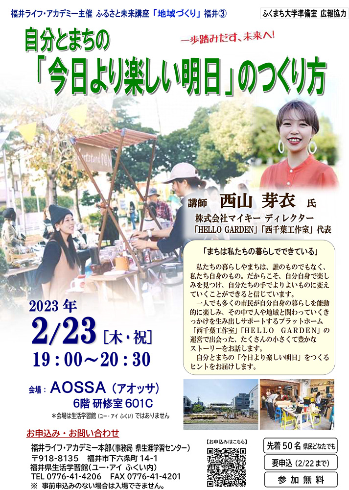 ふるさと未来講座「地域づくり」 まちは私たちの暮らしでできている　～自分とまちの「今日より楽しい明日」のつくり方～