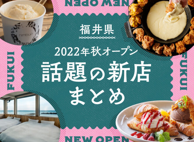 2022年秋オープン！ 福井の話題の新店まとめ