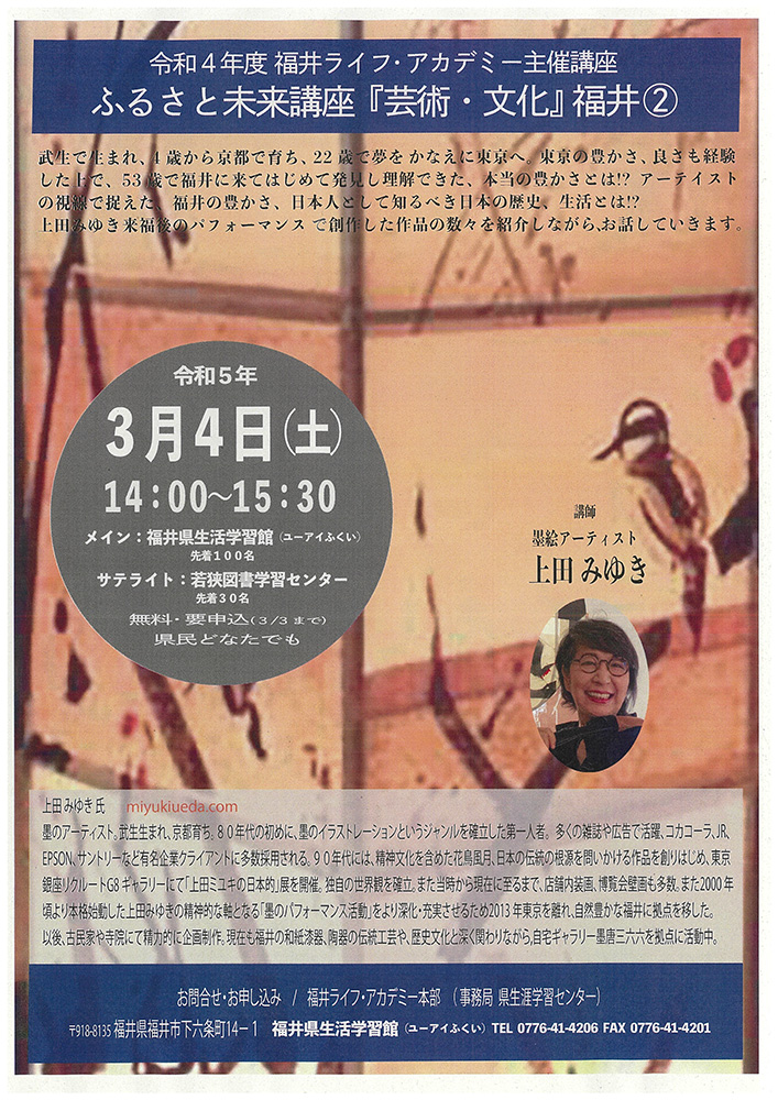 ふるさと未来講座「芸術・文化」福井で生活して、創作して、はじめてわかった日本の本当の豊かさ。
