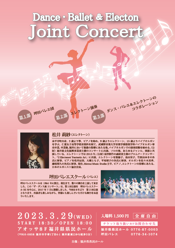 ダンス・バレエ＆エレクトーン　ジョイントコンサート