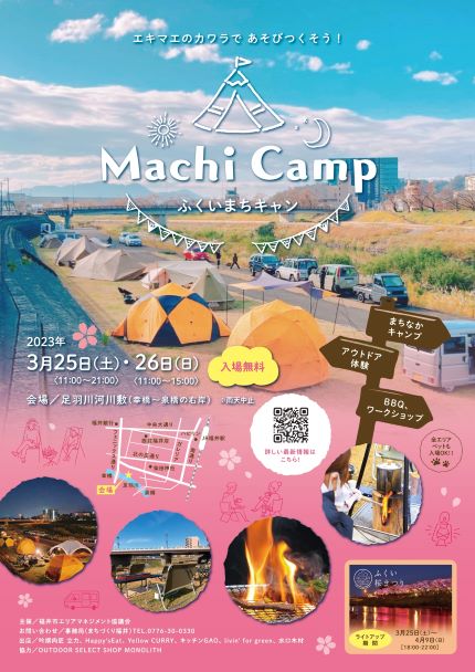 ふくい まちキャン