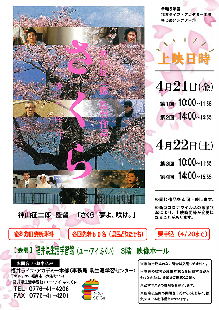 ゆうあいシアター①「さくら　夢よ、咲け。」