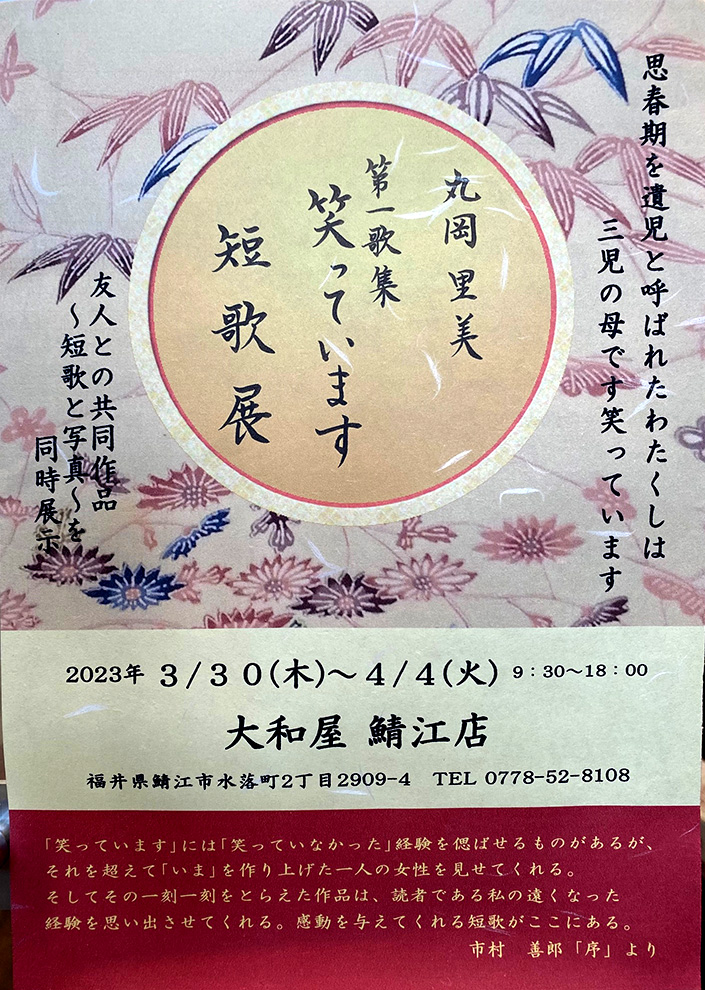 丸岡里美　第一歌集「笑っています」 短歌展