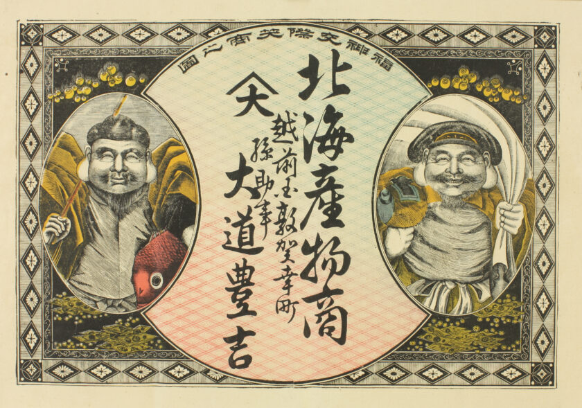 楽しい引き札の世界展