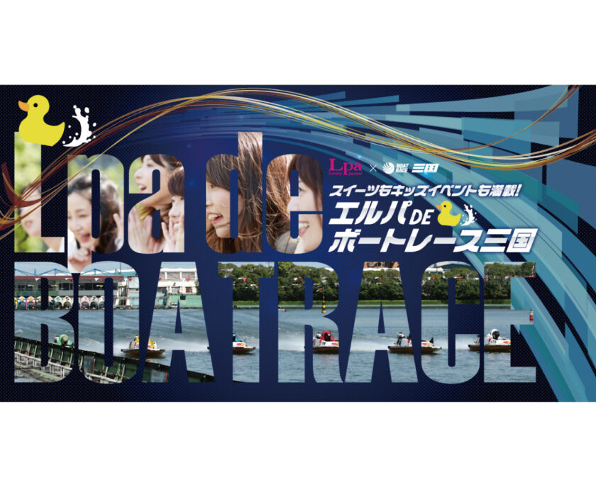 エルパDEボートレース三国