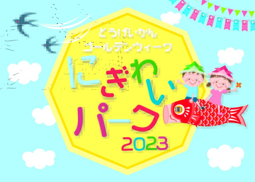 ゴールデンウィーク　にぎわいパーク