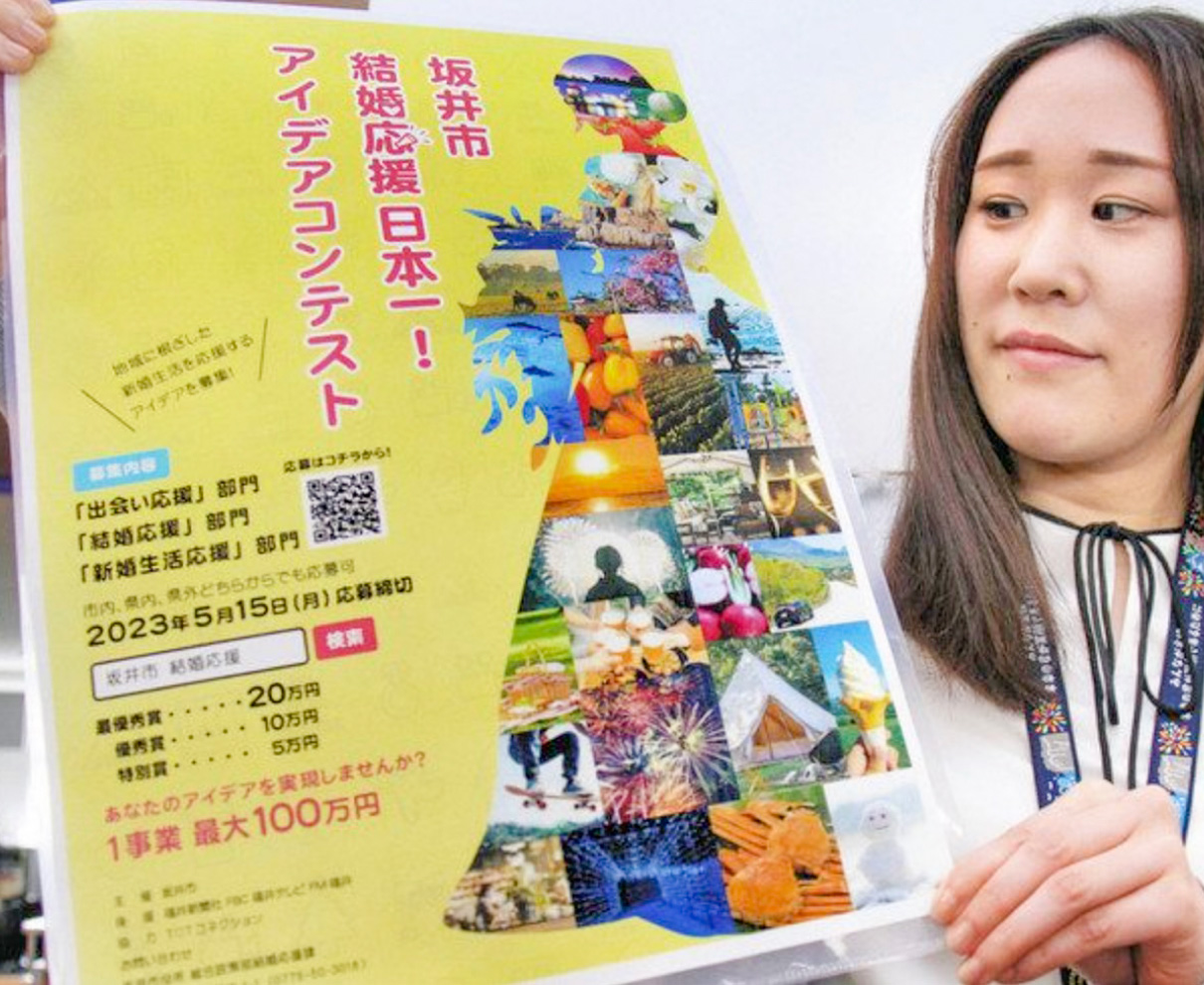 求む！結婚応援アイデア　坂井市が全国公募　３件程度事業化へ