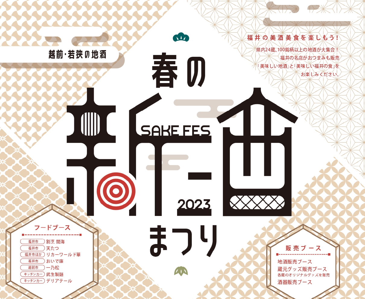 【4/15】『春の新酒まつり』が4年ぶりに開催。県内24蔵、100銘柄以上の地酒が大集合！