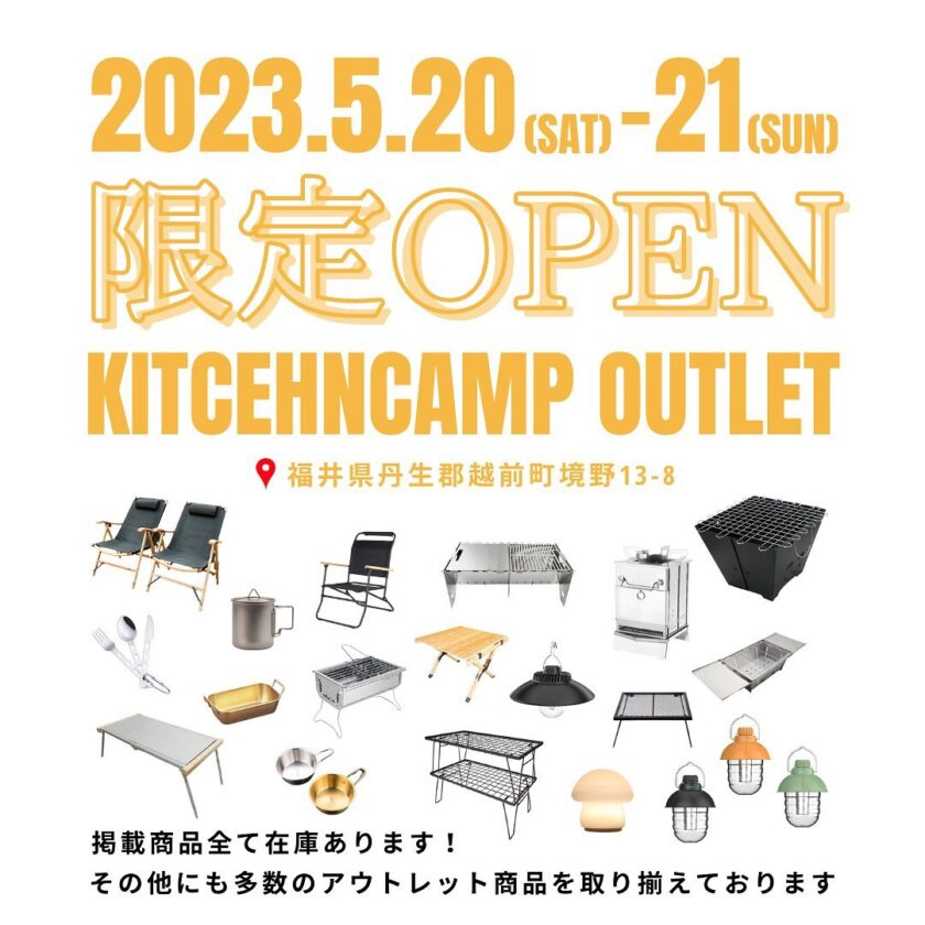 キャンプ用品アウトレット店限定オープンイベント＆デイキャンプ体験！