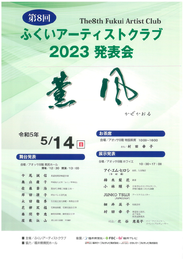 第8回ふくいアーティストクラブ　2023発表会