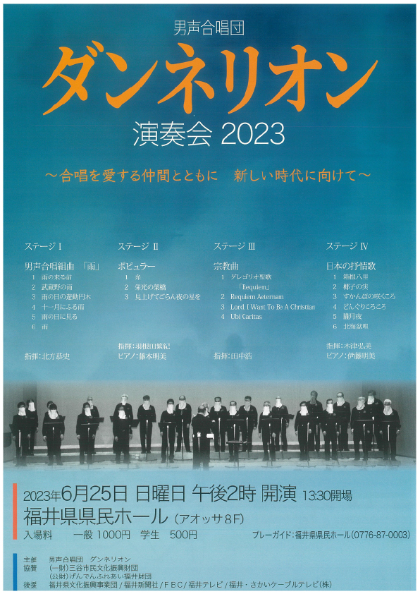 男声合唱団ダンネリオン演奏会　2023