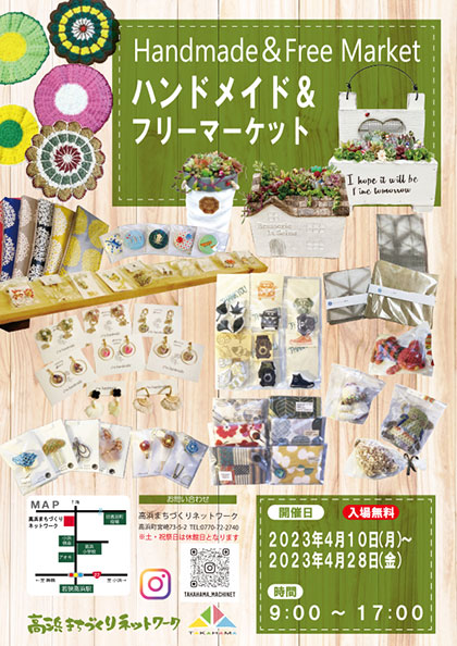 ハンドメイド＆フリーマーケット
