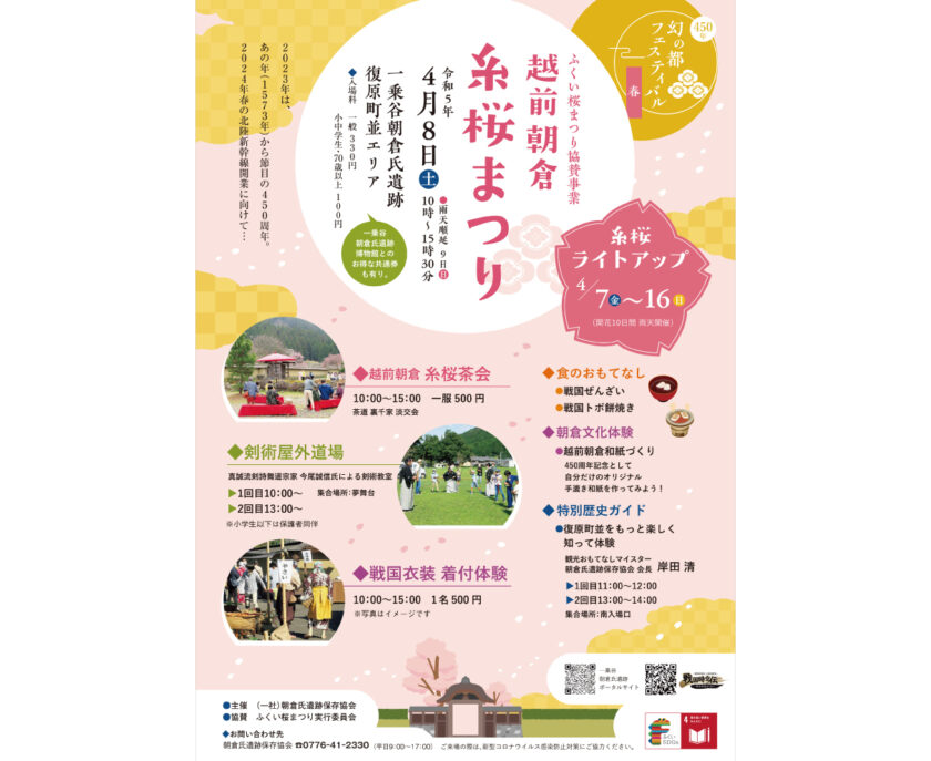 越前朝倉 糸桜まつり