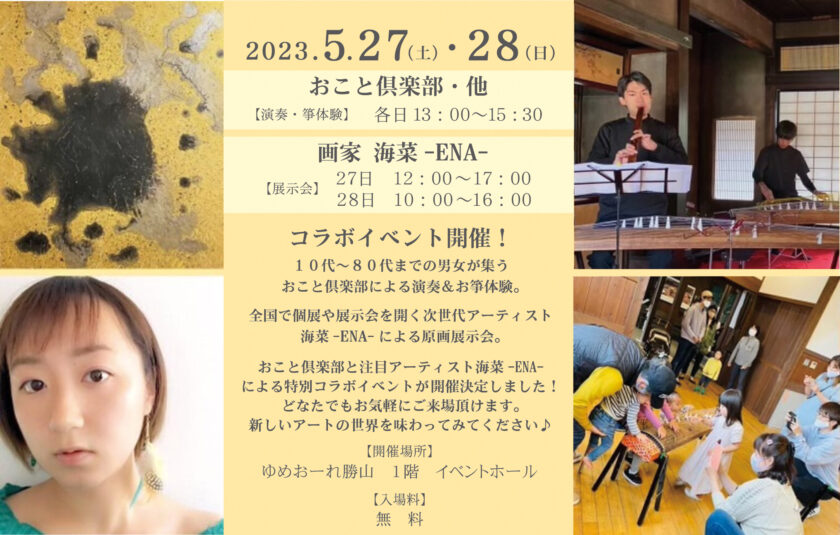 おこと倶楽部と画家 海菜-ENA- による特別コラボイベント