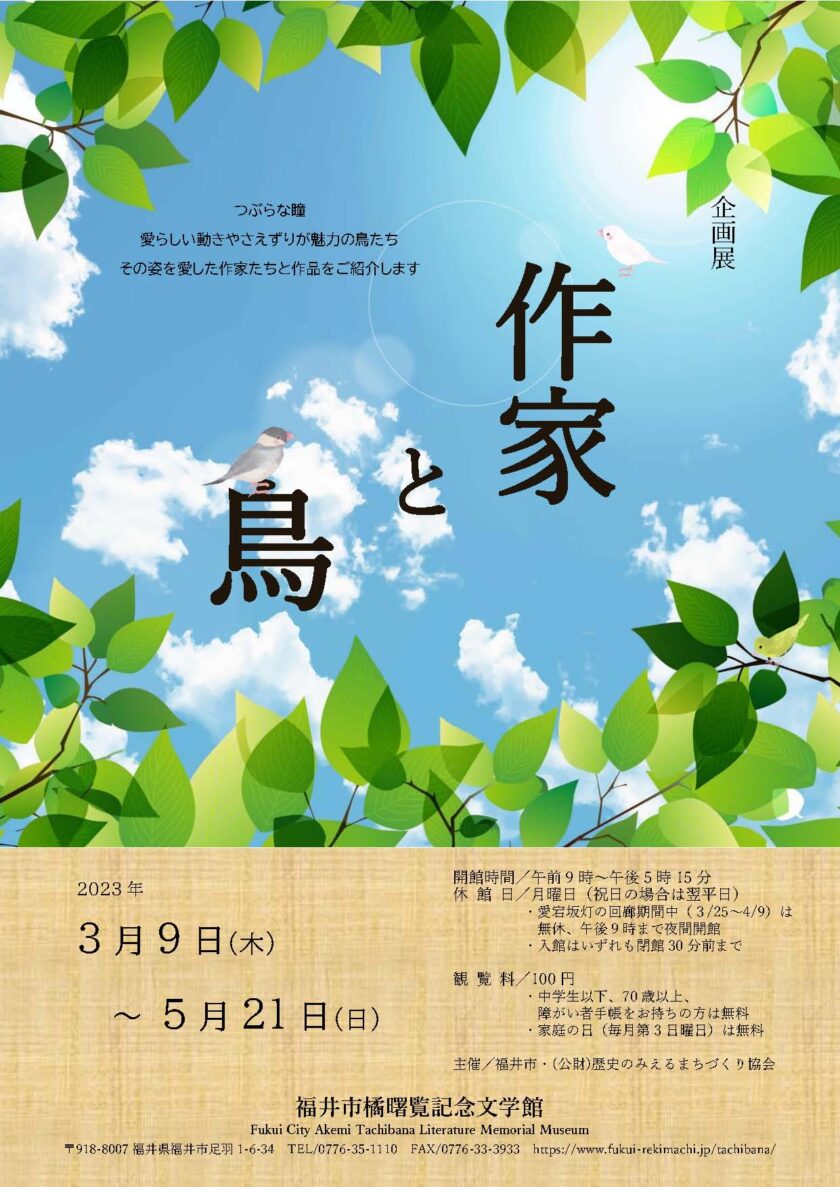 企画展「作家と鳥」