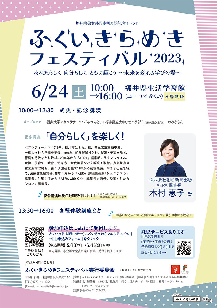 ふくいきらめきフェスティバル2023